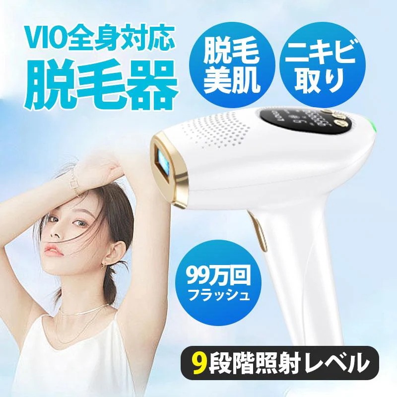 【即納】脱毛器 光美容器 VIO対応 脱毛 美顔器 メンズ 家庭用 顔 足 女性 手 男女兼用 除毛 ヒゲ 連続照射 9段階調節 99万回照射 全身用光美容器