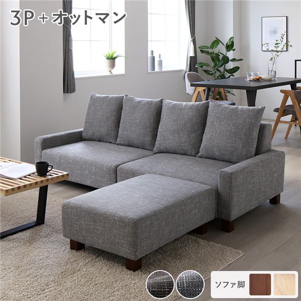 ソファセット ビッグカウチセット [ 3人掛けソファ アッシュグレー 脚：ブラウン オットマン付き ] ローソファ 大型 組立品