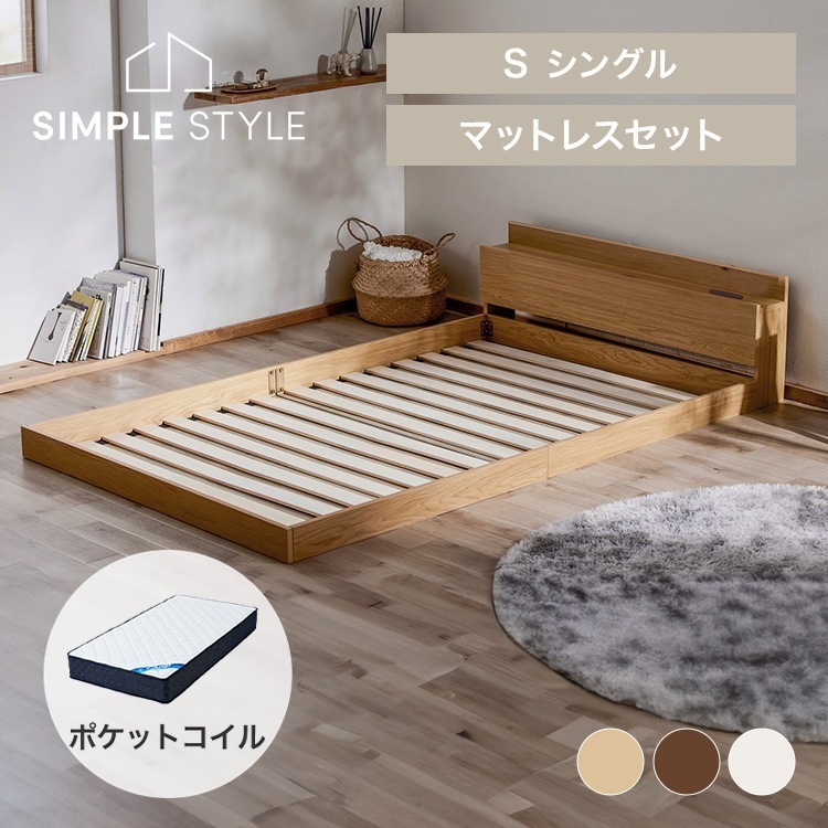 【ベッドマットレスセット】シングル フロアベッド（FBM）+21cmポケットコイルマットレス（硬さ：かため） (D)