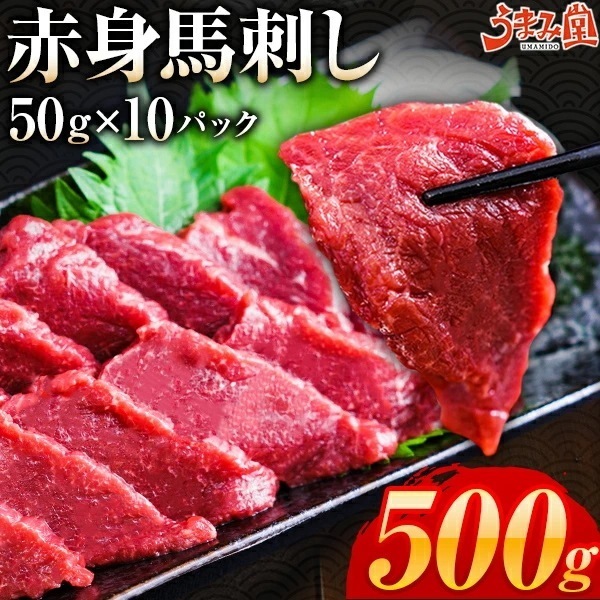 小分けが便利！ 馬刺し 赤身 500g (50g/10パック) 10人前 ヘルシー カット ギフト 馬肉 馬刺 晩酌 おつまみ 国産に劣らない ユッケ 食品 プレゼント ダイエット おかず [冷凍