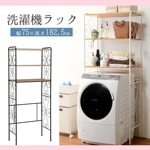 幅75 エレガント 洗濯機ラック KCC-3041 アイアンの曲線がオシャレ 洗濯機上ラック 姫系 プリンセス 大人かわいい ランドリーラック