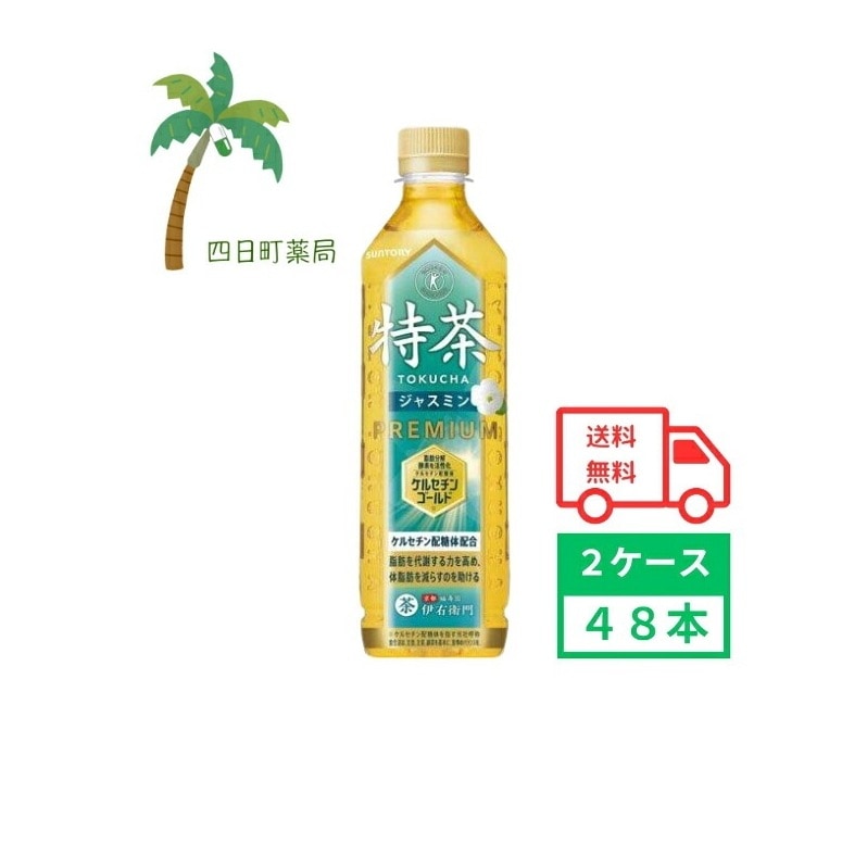 特茶ジャスミン 500ml 48本 2ケース 特定保健用食品 お茶 ジャスミン茶 緑茶 ソフトドリンク ペットボトル 飲料 体脂肪 減らす 水分補給 箱買い まとめ買い おいしい 香ばし 7,055円