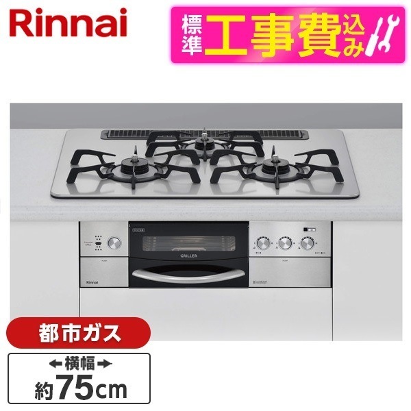 RHS71W16ALRA-SL-13A 標準設置工事セット DELICIA GRILLER [ビルトインガスコンロ(都市ガス用左強火力3口75cm)]