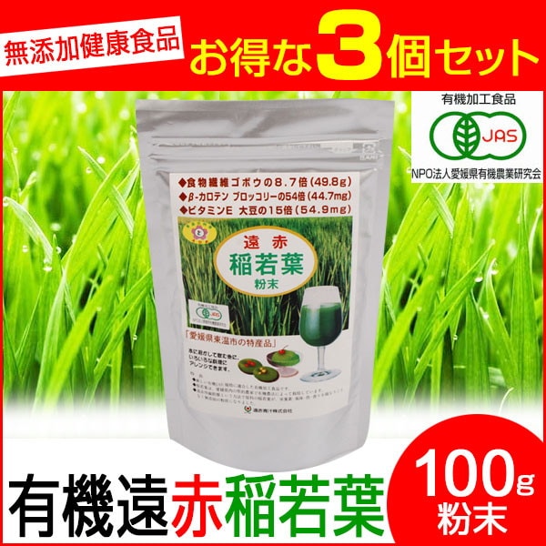 遠赤青汁 有機遠赤稲若葉 100g 3袋セット 2020-3