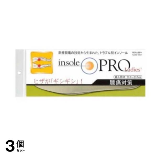インソールプロ レディース 膝痛対策 女性用M 1足分入 (23～23.5cm) 3個セット