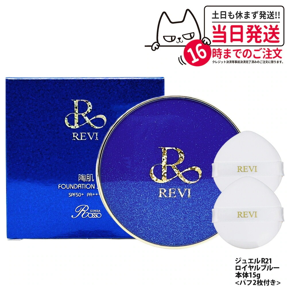 ルヴィ 陶肌ファンデーション ジュエル R21 ロイヤルブルー 15g 専用パフ付き 限定柄本体 REVI 日焼け止め 日やけ止め UVケア 植物幹細胞 保湿 基礎化粧品
