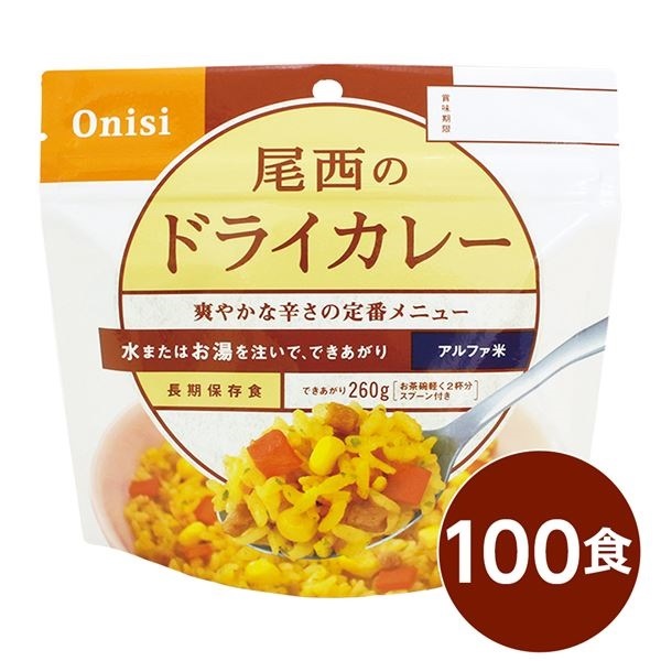 パーティを彩るご馳走や 尾西食品 アルファ米/保存食 ドライカレー