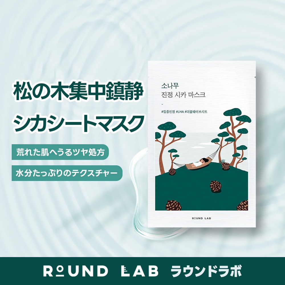 Qoo10] ROUND LAB 【公式】松の木シカシートマスク10枚入り : スキンケア