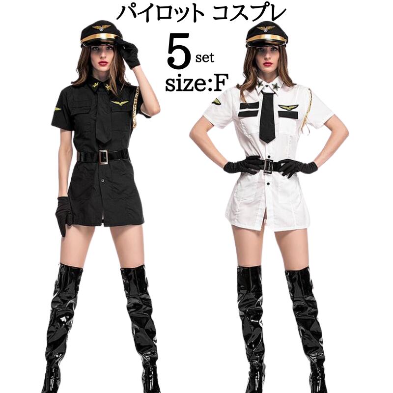 ハロウィン パイロット コスプレ衣装 セクシーキャプテンコスチューム 女性用 制服 女性 仮装 セクシー パーティー 宴会 二次会 ステージ衣装 イベント 学園祭 文化祭 コスプレ コスチューム