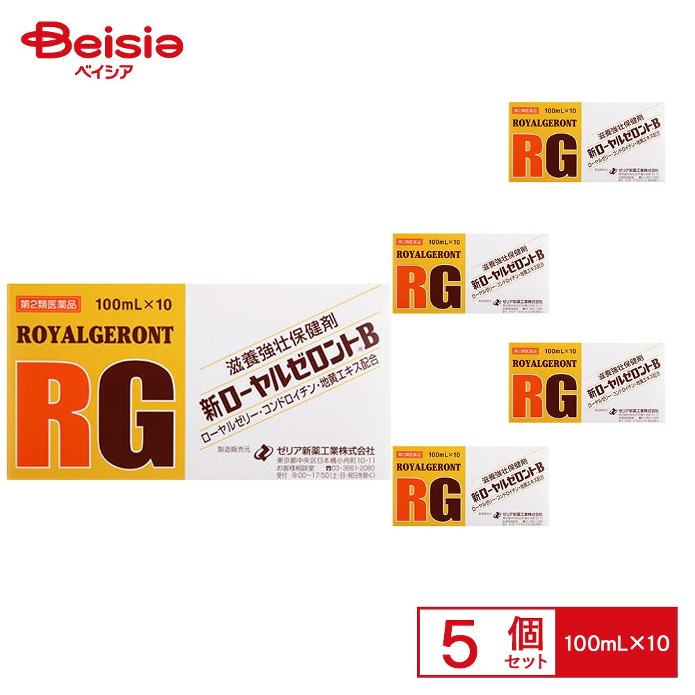 【第2類医薬品】新ローヤルゼロントB 100mL×10 5箱 ゼリア新薬工業 滋養強壮 虚弱体質 肉体疲労 病中病後 食欲不振 栄養障害 発熱性消耗性疾患 産前産後などの場合の栄養補給