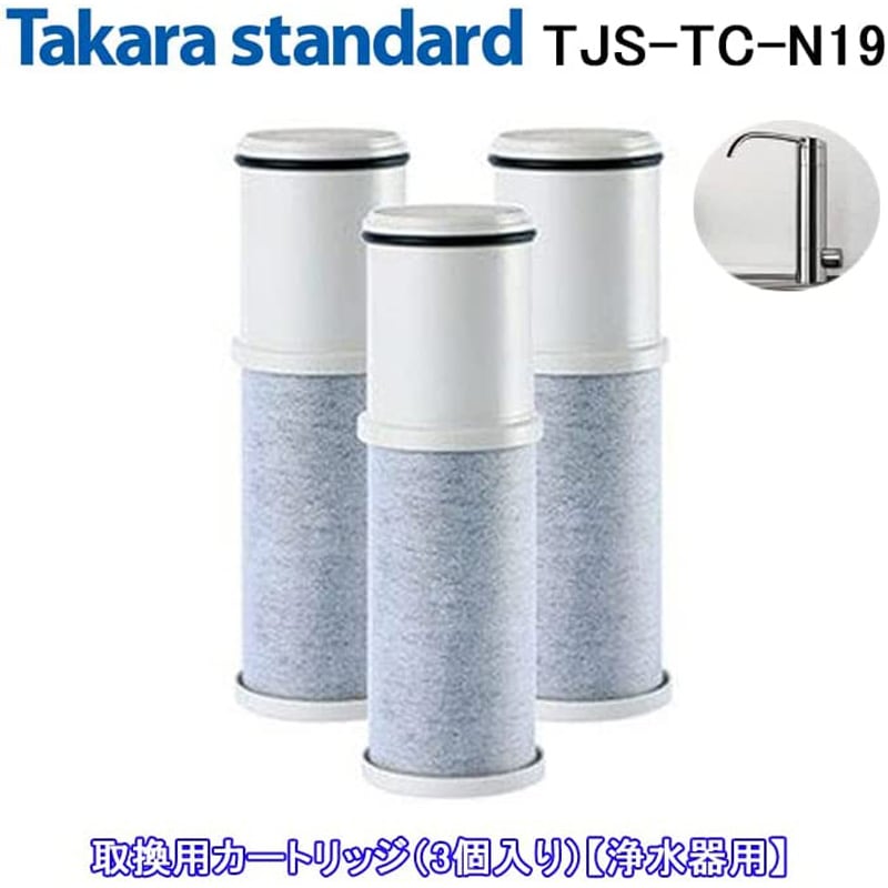 【正規品】タカラスタンダード SF-T20 取換用カートリッジ 3個入り 浄水器