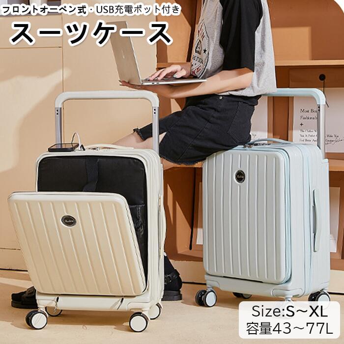 再販未定【便利なフロントオーペン機能付】スーツケース 機内持込 キャリーケース 小型 前開きUSBポート付き キャリーケース S～XLサイズ 41L 53L 67L 73L 機内持ち込み 3-5日用