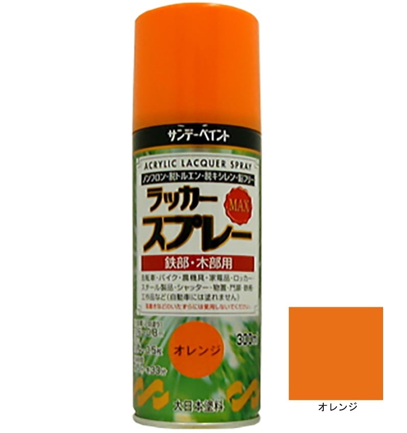 ラッカースプレーMAX オレンジ 300ml 12本 サンデーペイント アクリル樹脂系ラッカー