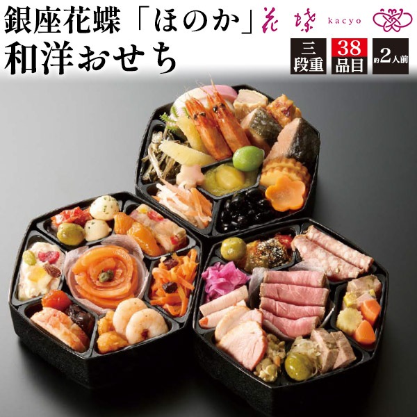 【20食限定！】予約 2025年 おせち 銀座花蝶「ほのか」和洋おせち 38品目 2人前 伝統 料亭 フレンチやイタリアンの技法　　【12/30お届け】