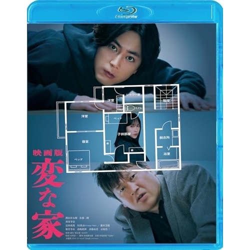 「映画版 変な家」Blu-ray通常版(Blu-ray Disc) ／ 間宮祥太朗 (Blu-ray) TBR-34236D