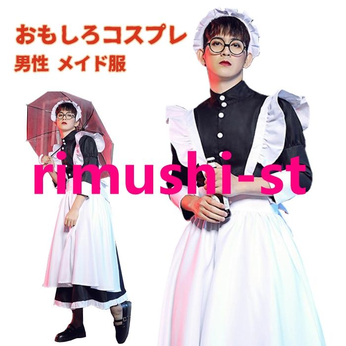 【短納期】衣装 おもしろ コスプレ 男性用 メイド服 大きいサイズ 黒 イギリス風 ロングメイド服 ロング ワンピース エプロンドレス ハロウィ