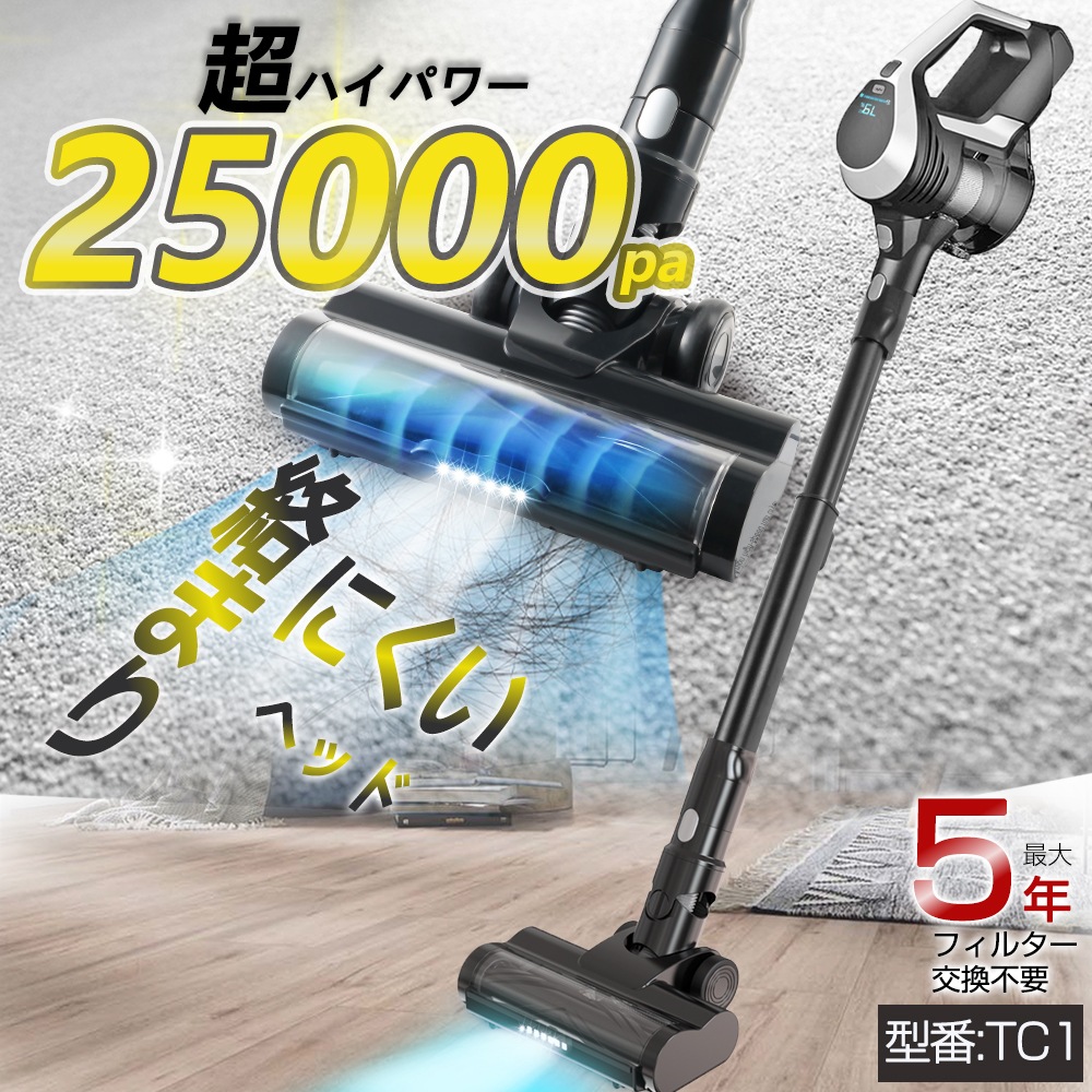 掃除機 コードレス掃除機 25000pa 超強吸引力 5年フィルター交換不要 サイクロン 1年保証 豊富な付属品 TC1