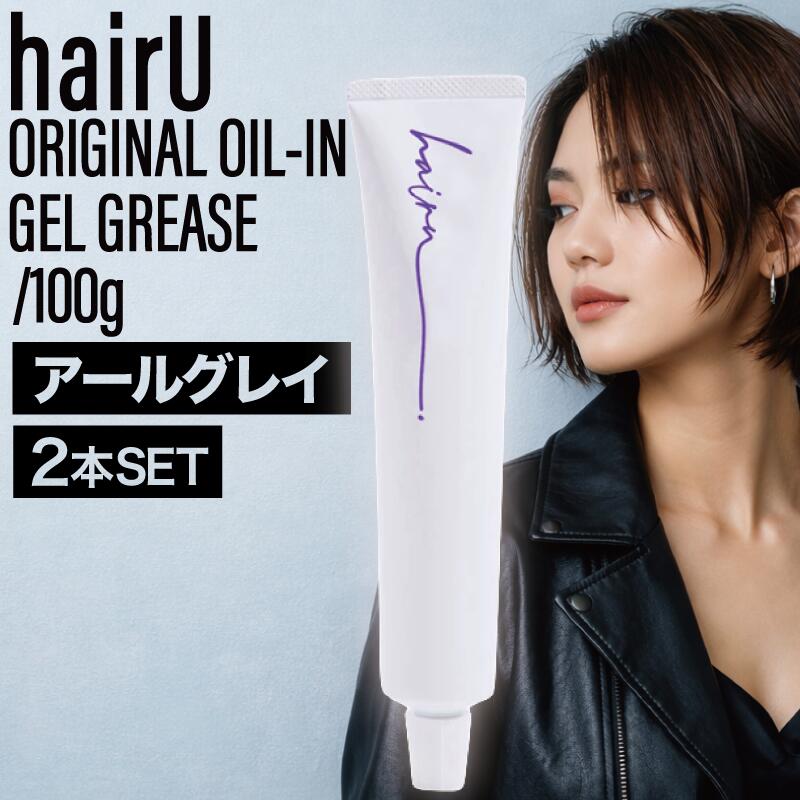 【2個】オリジナル オイルイン ジェルグリース アールグレイ100g ( ヘアジェル ヘアオイル ツヤ髪 濡れ髪 保湿 スタイリング 美容室 サロン )