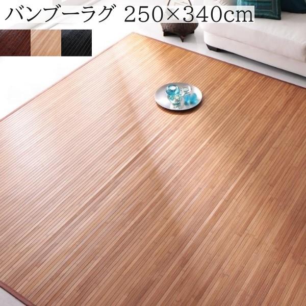 バンブーラグ 250x340cm 表面 天然竹 裏地付 涼感 爽やか アジアン ナチュラルデザイン リビング フローリング ラグ フロアカーペット