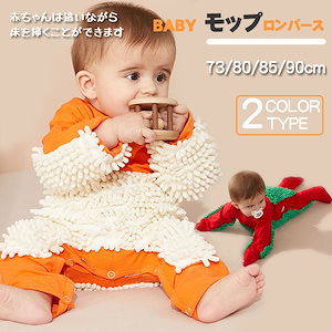 ベビー服 ロンパース モップロンパース モップ型 子供汚れた服 クロール 遊び着キッズ ベビー