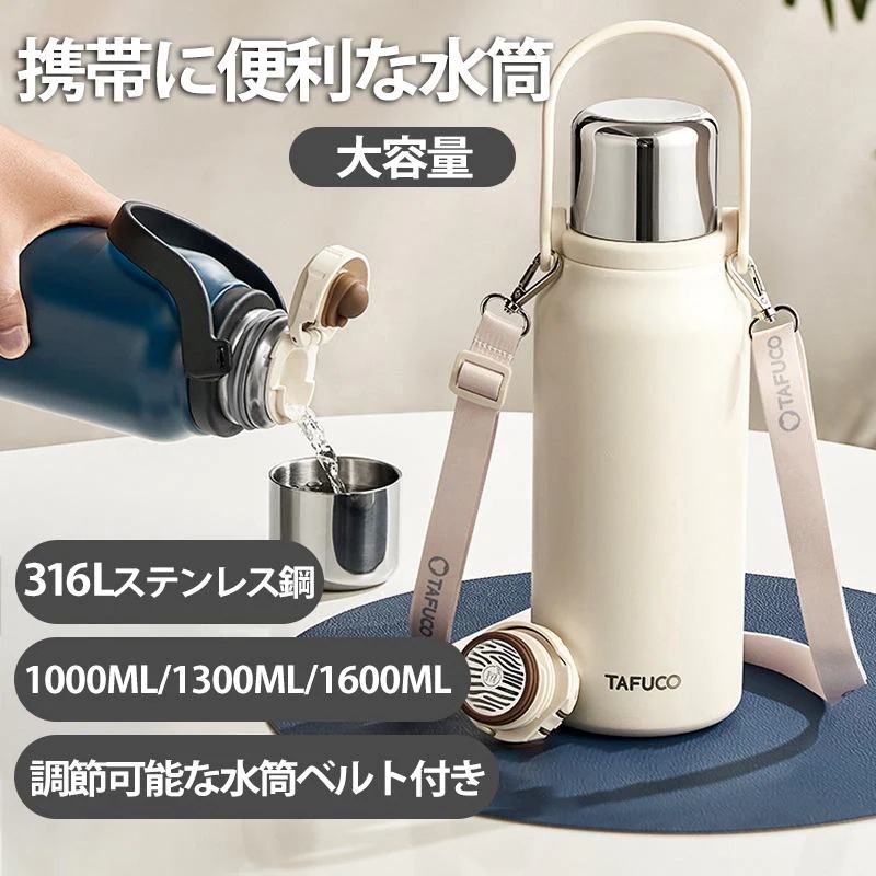 【本日限り激安SALE】水筒 1リットル 保冷 保温 軽い 真空断熱 ステンレスボトル 1.6L おしゃれ スポーツ 直飲み 1.5L 大容量 女性 男性 子供 通勤 通学 便利 TAFUCO