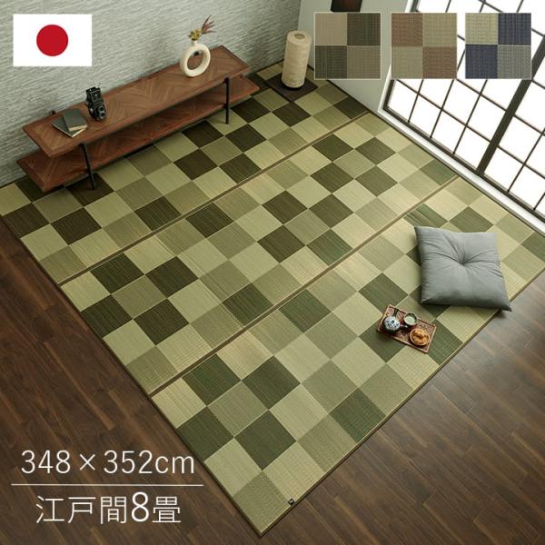 ブロック い草 ござ 花ござ 国産 日本製 上敷き 和室 敷物 カーペット ラグ 格子柄 お手入れ簡単 夏 抗菌防臭 調湿 消臭 空気清浄 汚れにくBRK348352