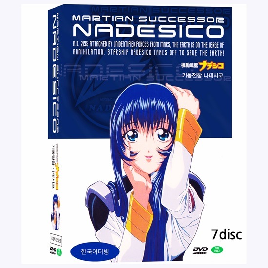 機動戦艦ナデシコ Vol, 1 - Vol. 7(7DVD セット)