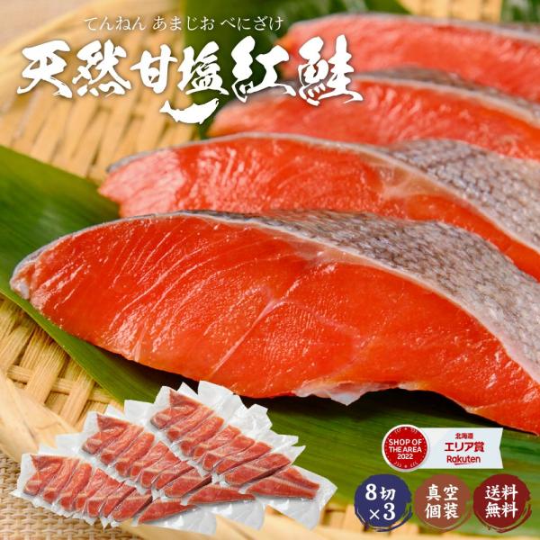 鮭 切り身 冷凍 紅鮭 甘塩 天然鮭 天然 紅鮭 24切 個分け 真空パック サケ さけ ご飯のお供 お弁当 おにぎり 【冷凍】 北海道 お土産 人気 ギフト お取り寄せ 限定 おすすめ スイーツ グ