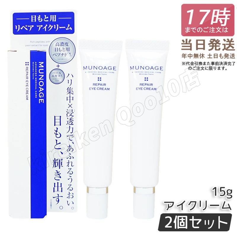 【2個セット】　ミューノアージュ リペアアイクリーム 15g 目もと 高濃度アイクリーム アイクリーム 保湿 ドクターズコスメ MUNOAGE リペアアイクリーム アイケア
