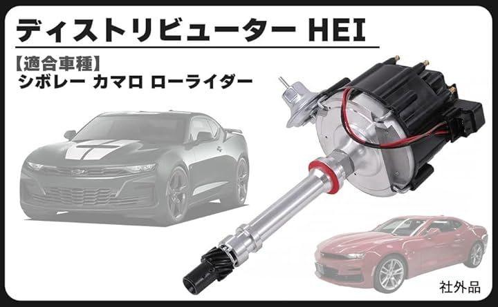 互換品シボレー カマロ ローライダー ディストリビューター HEI デスビ 交換 社外品