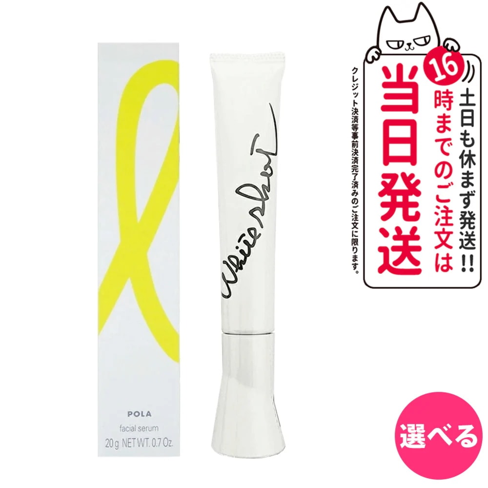 【選べる】ポーラ POLA ホワイトショット SXS N 20g 美容液 ブライトエクスペリエンス キット/ホワイトショット クリーム RXS 50g/WSシートマスク QXS 7枚入