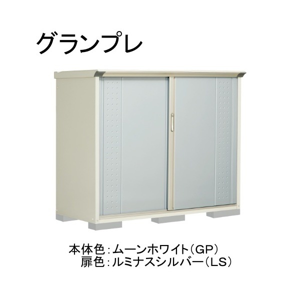 GP-177CFLS ムーンホワイト/ルミナスシルバー グランプレ 小型物置 全面棚タイプ メーカー直送