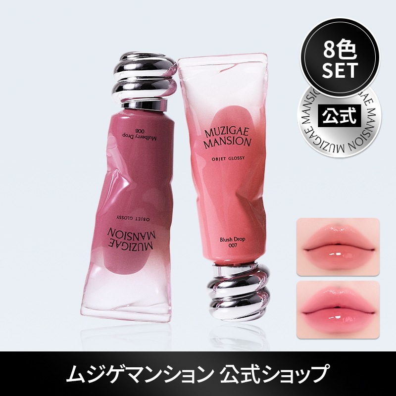 Qoo10] MUZIGAE MANSION 【公式】オブジェ グロッシー DUO S