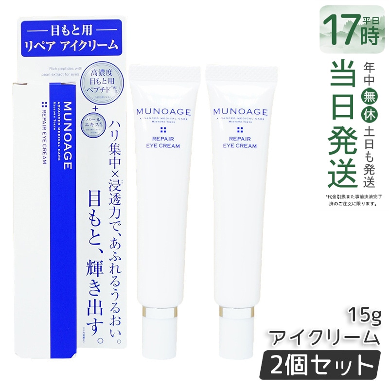 【2個セット】　ミューノアージュ リペアアイクリーム 15g 目もと 高濃度アイクリーム アイクリーム 保湿 ドクターズコスメ MUNOAGE リペアアイクリーム アイケア