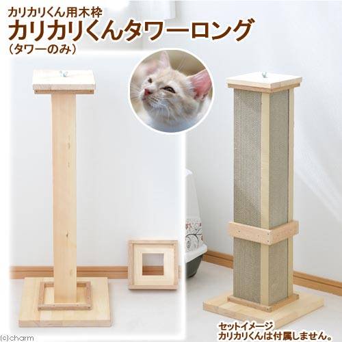 カリカリくん用木枠　カリカリくんタワー　ロング（タワーのみ）　１８０サイズ　ＣＲＣ30―51―05―00―00