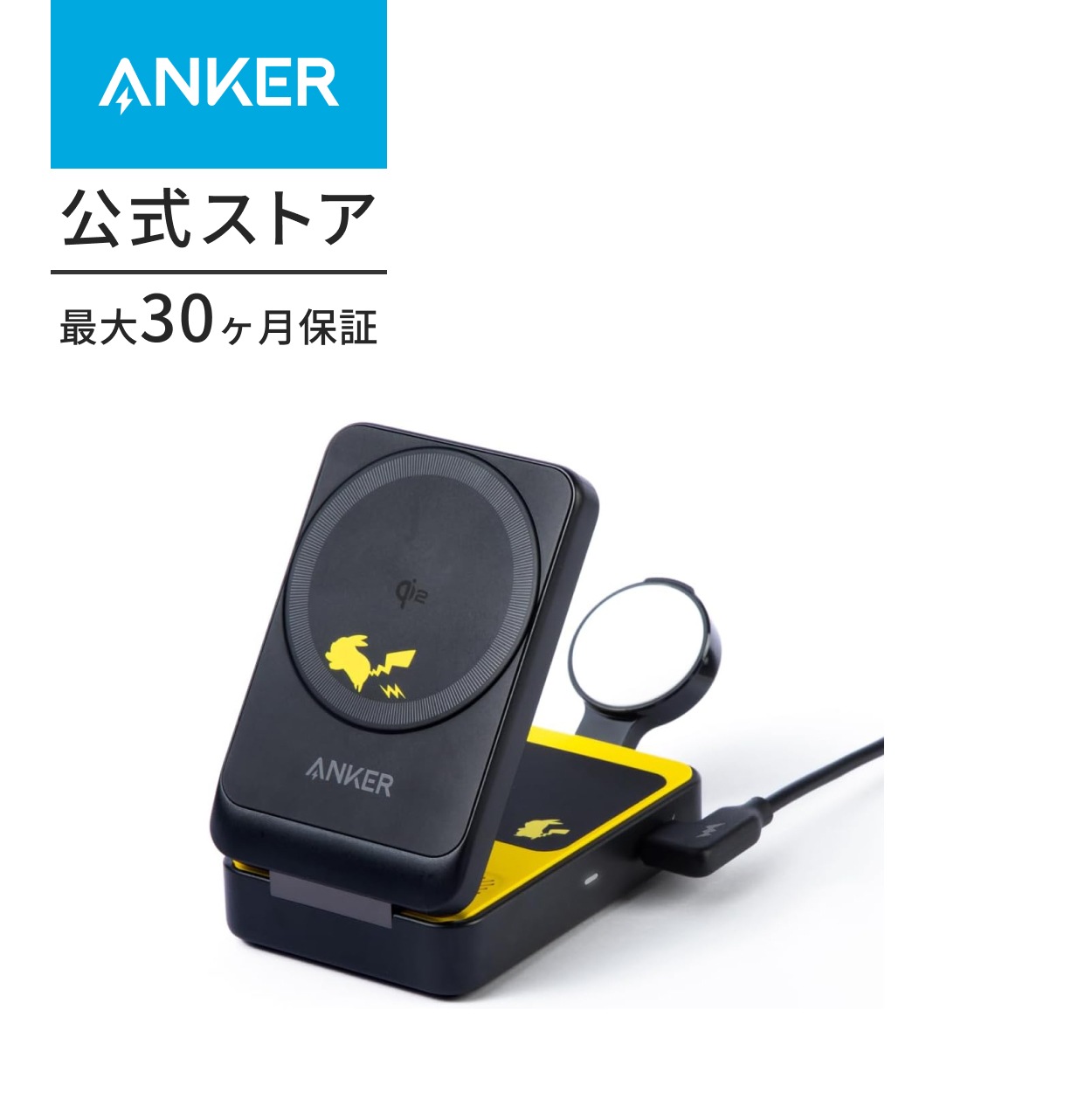 Anker マグネット式ワイヤレス充電器 ピカチュウモデル Qi2対応 マグネット式 3-in-1 ワイヤレス充電ステーション ワイヤレス出力 Apple Watchホルダー付 MagSafe対応