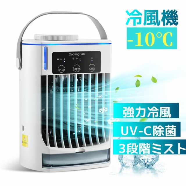 2025最新版 冷風機 冷風扇 扇風機 卓上冷風機 小型 携帯冷風機 強風 おしゃれ コンパクト 省エネ 取っ手付き 3段階調整 熱中症対策 暑さ対策 夏554