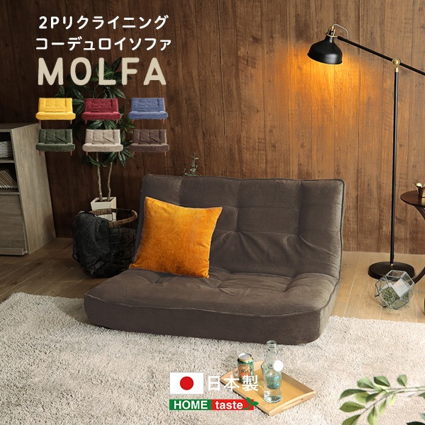 ホームテイスト SH-07-3CS 2Pリクライニング コーデュロイソファ MOLFA-モルファ- ブラウン メーカー直送