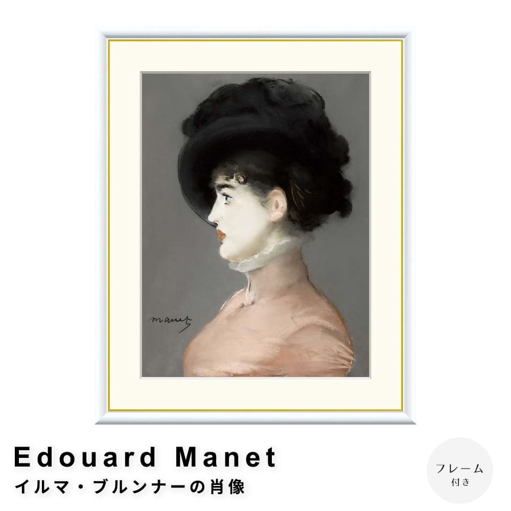 Ｅｄｏｕａｒｄ　Ｍａｎｅｔ（エドゥアール・マネ）　イルマ・ブルンナーの肖像　アートポスター（フレーム付き）