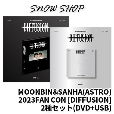 当店特典付き 2023 MOONBIN & SANHA (ASTRO) FAN CON : [DIFFUSION] 2種セット(DVD+USB)