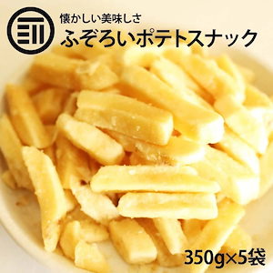 [前田家] お買い得 訳あり フライドポテト スナック 350g5袋 うす塩 うすしお わけあり お