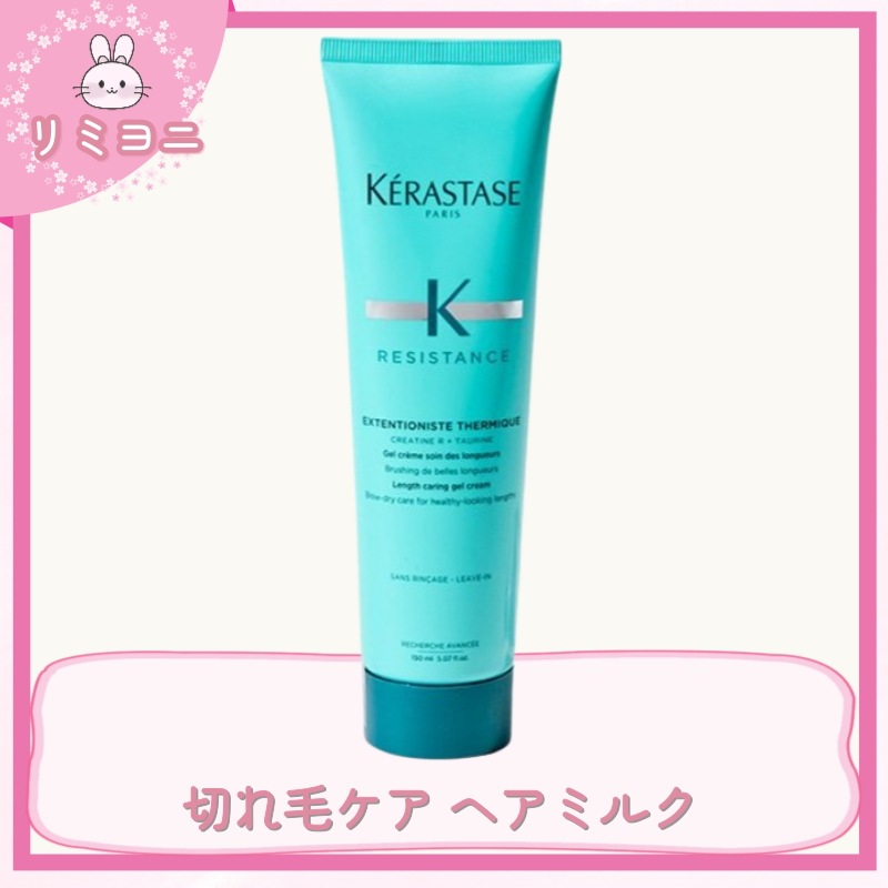 [切れ毛ケアヘアミルク]エクステンショニスト ノーカット テルミック エッセンス 150ml /洗い流さないトリートメント ヘアエッセンス ダメージケア ヘアミルク 枝毛ケア