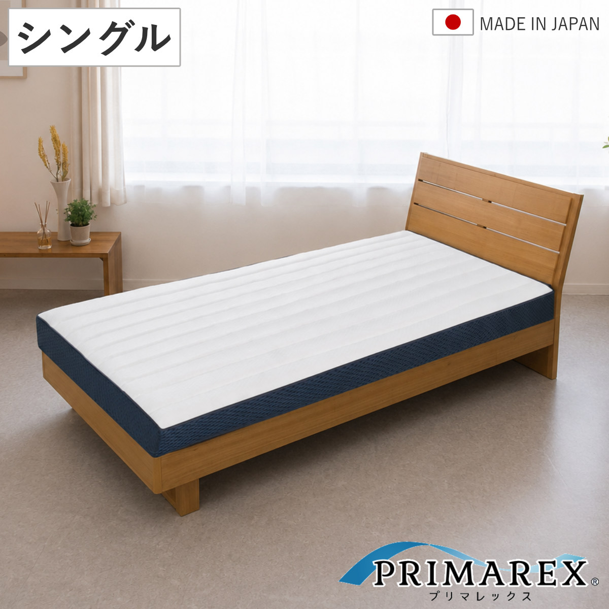 プリマレックス ベッドマット10cm シングル マットレス 厚さ10cm 日本製 メッシュ生地 洗える PRIMAREX 国産 通気性 耐圧分散 4層構造 ベッド専用 ベッド コイルなし