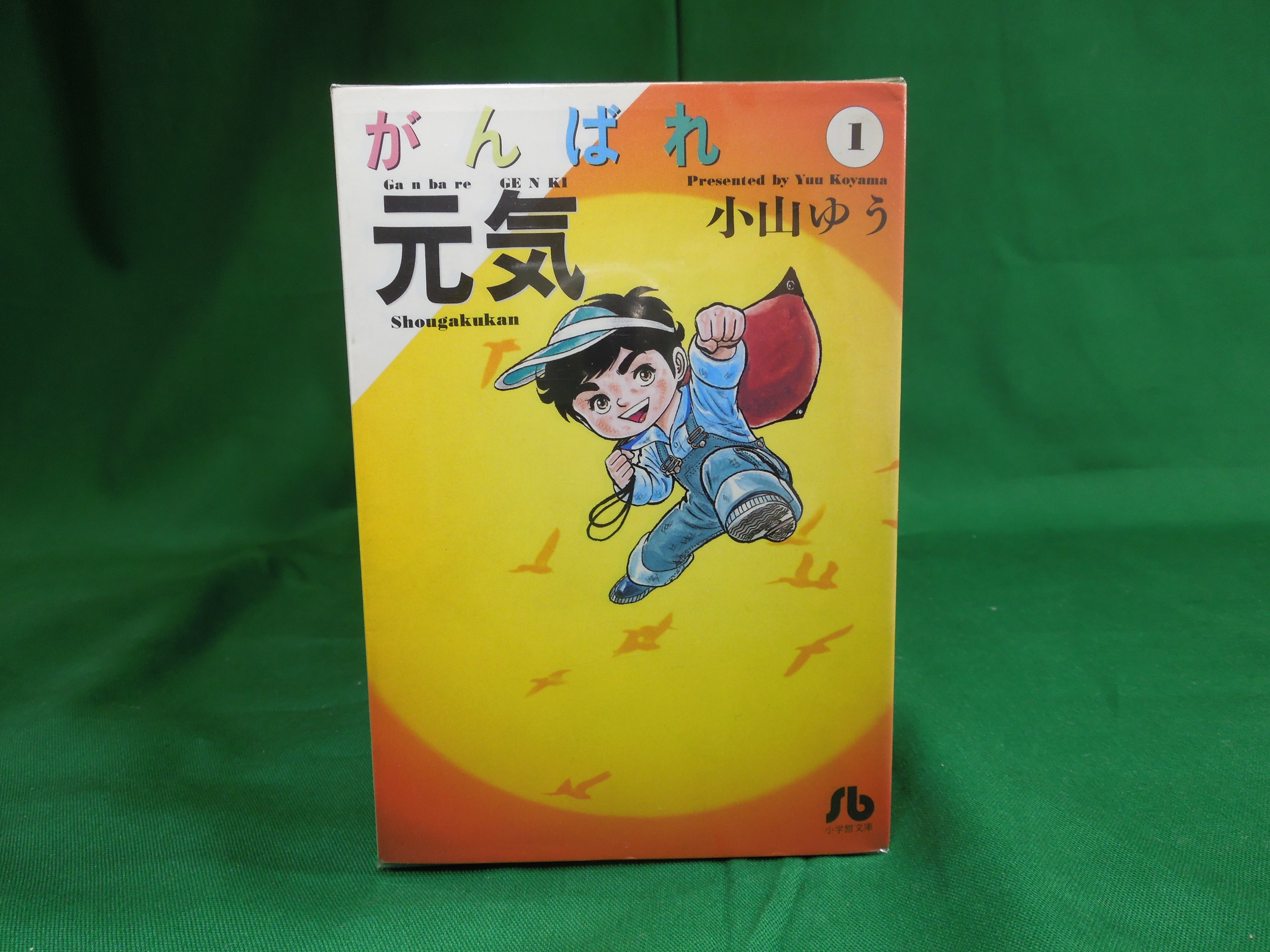 がんばれ元気 全巻セット