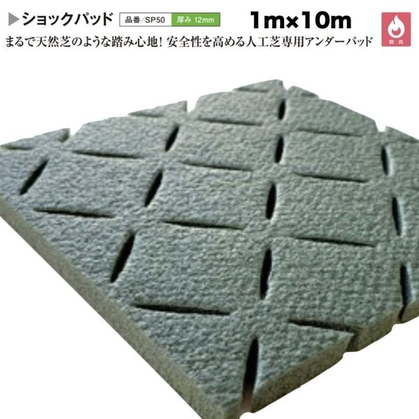 人工芝専用 ショックパッド クローバーターフ 幅1m長さ10m 厚み12mm 衝撃緩和 衝撃吸収 庭 ベランダ テラスバルコニー