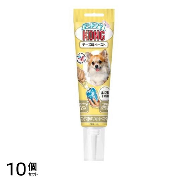 KONG 犬用 コングチューブペースト チーズ味 140g 10個セット