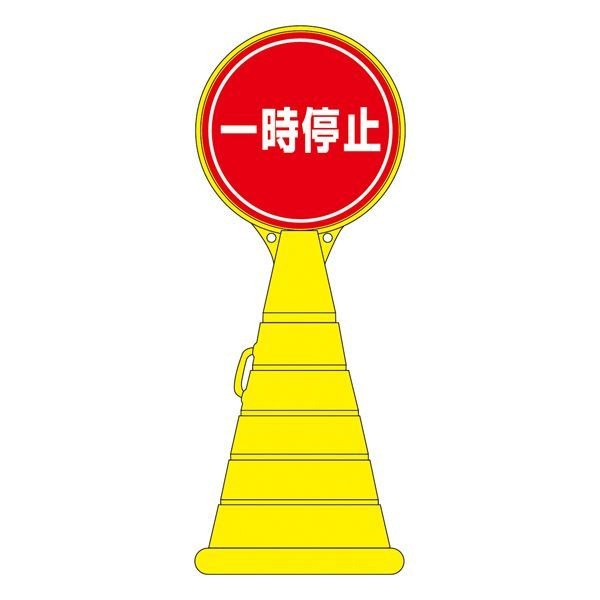 ロードポップサイン 一時停止 RP-11 [単品]