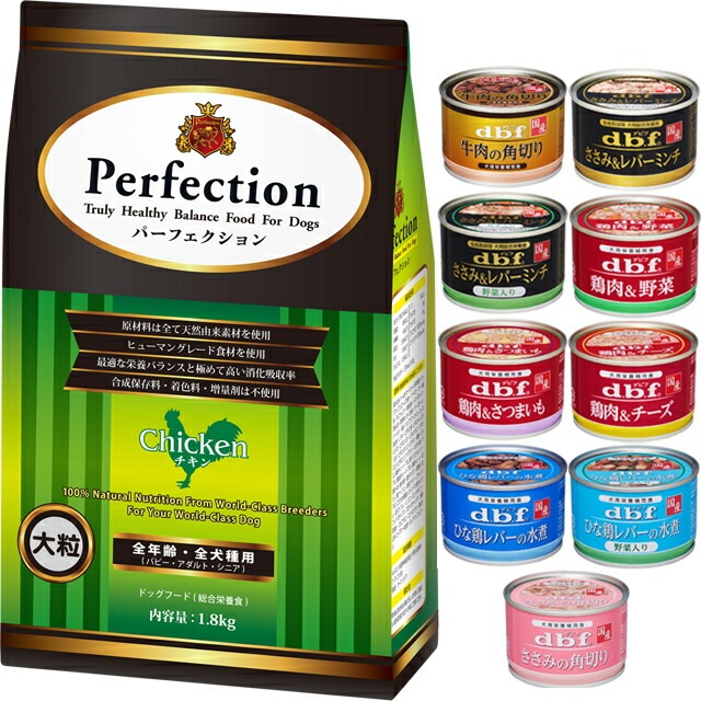 ドッグフード パーフェクション チキン 大粒 1.8kg 【犬想いオリジナルセット】【デビフ150g缶詰 1缶プレゼント】
