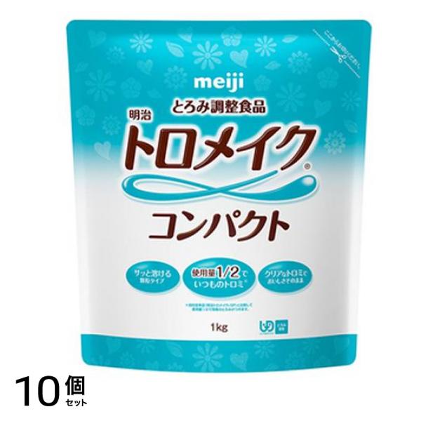 明治 トロメイク コンパクト 1kg 10個セット 48,588円