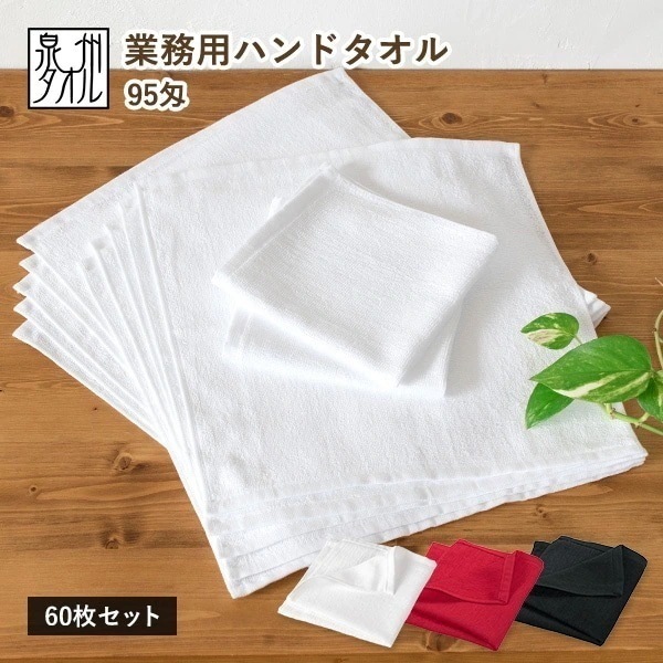 業務用タオル ハンドタオル おしぼり 60枚セット 95匁 日本製 タオル (宅配) 薄手 泉州タオル